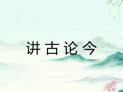 讲古论今