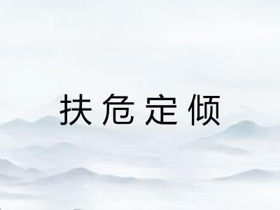 扶危定倾 扶危定倾