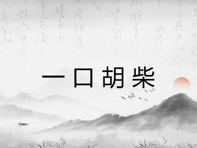 一口胡柴