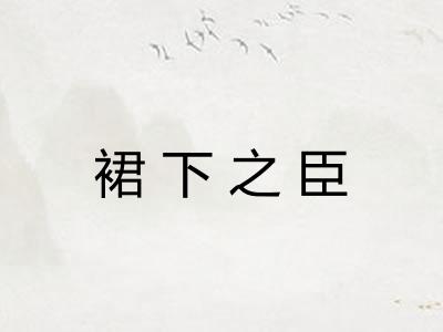裙下之臣