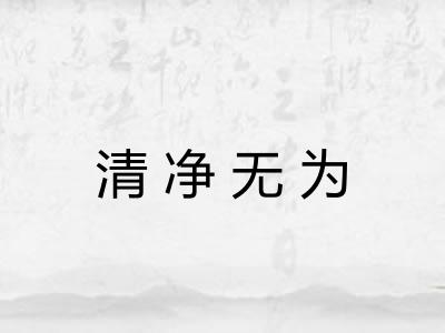 清净无为 清净无为