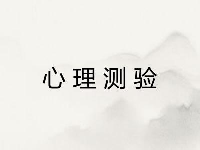 心理测验