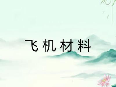 飞机材料