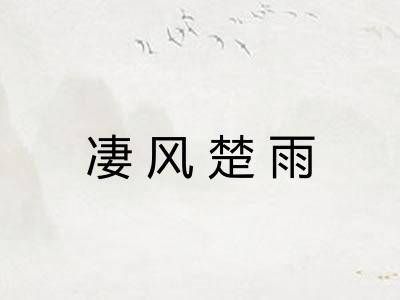 凄风楚雨