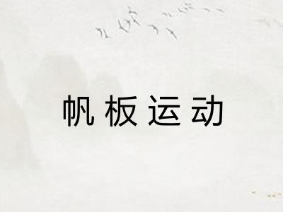 帆板运动