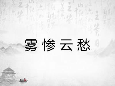 雾惨云愁
