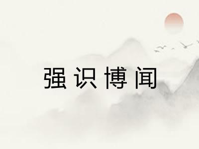 强识博闻