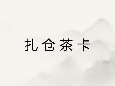 扎仓茶卡 扎仓茶卡