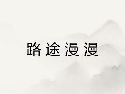 路途漫漫 路途漫漫