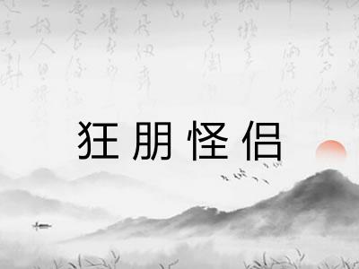 狂朋怪侣 狂朋怪侣