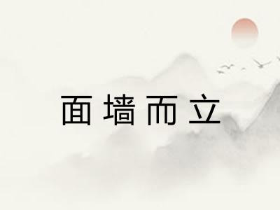 面墙而立