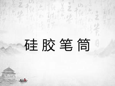 硅胶笔筒