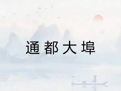 通都大埠