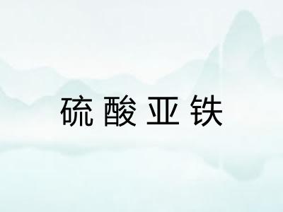 硫酸亚铁