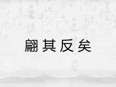 翩其反矣