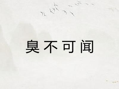 臭不可闻