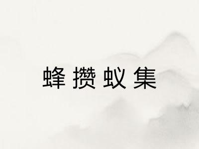 蜂攒蚁集 蜂攒蚁集