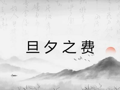 旦夕之费