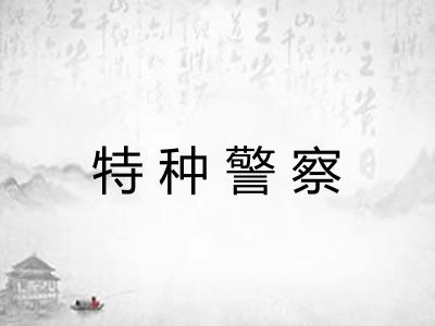 特种警察 特种警察