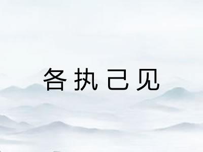 各执己见