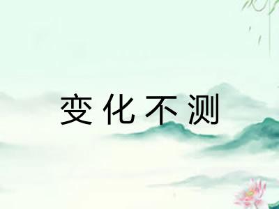 变化不测