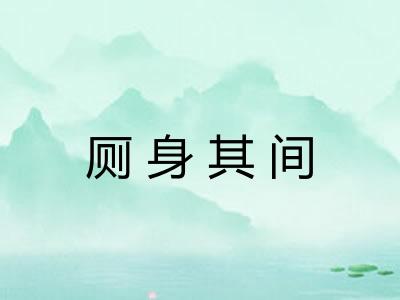 厕身其间