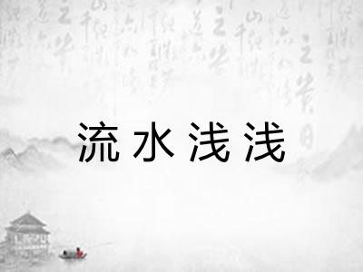 流水浅浅
