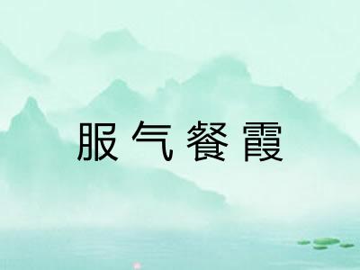 服气餐霞