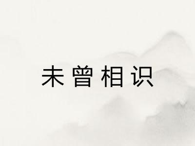 未曾相识