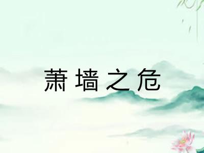 萧墙之危