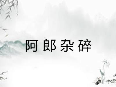阿郎杂碎
