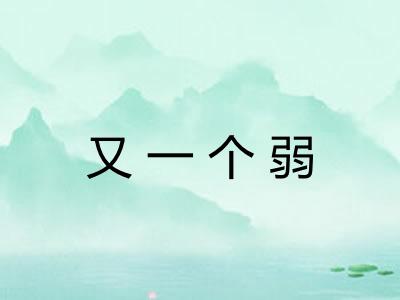 又一个弱