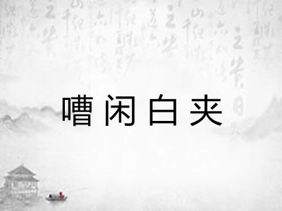 嘈闲白夹