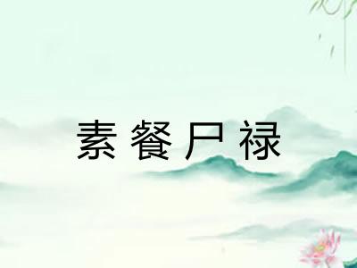 素餐尸禄 素餐尸禄