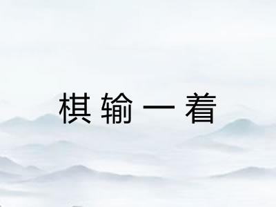 棋输一着 棋输一着