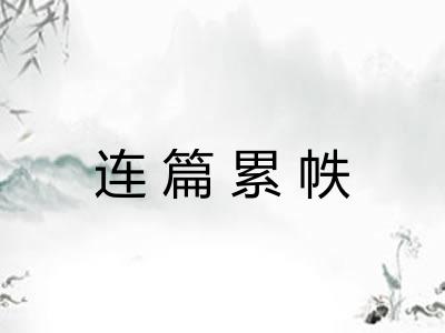 连篇累帙