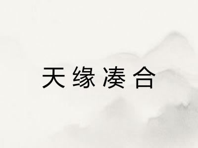 天缘凑合