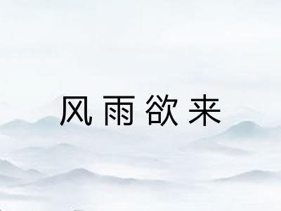 风雨欲来