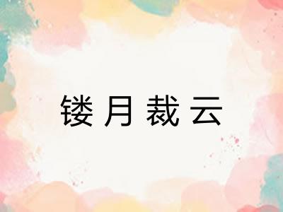镂月裁云