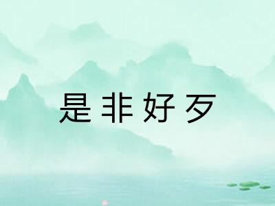 是非好歹