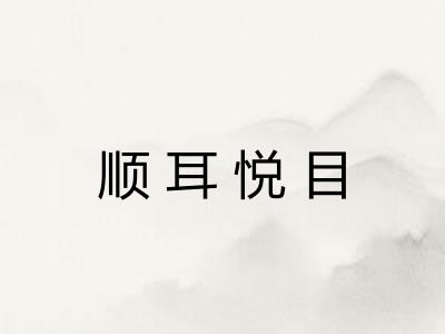 顺耳悦目