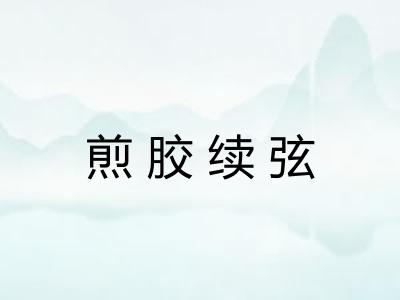 煎胶续弦