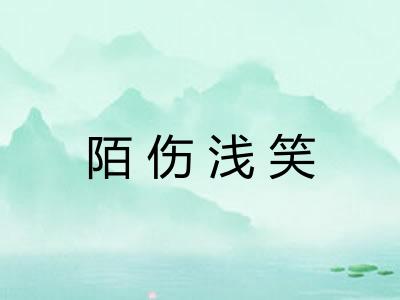 陌伤浅笑