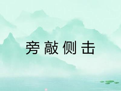 旁敲侧击 旁敲侧击