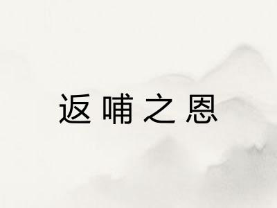 返哺之恩 返哺之恩