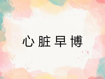 心脏早博