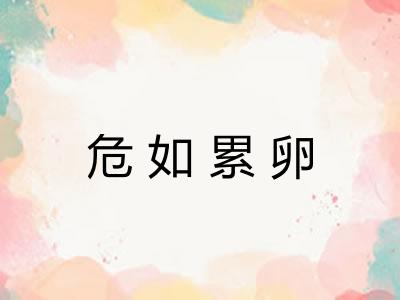 危如累卵 危如累卵