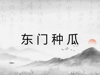 东门种瓜 东门种瓜