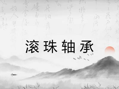 滚珠轴承