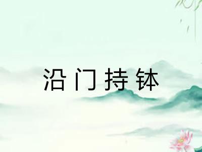沿门持钵 沿门持钵